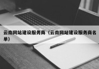 云南網站建設服務商（云南網站建設服務商名單）